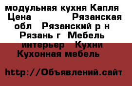 модульная кухня Капля › Цена ­ 11 200 - Рязанская обл., Рязанский р-н, Рязань г. Мебель, интерьер » Кухни. Кухонная мебель   